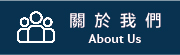 關於我們 關於我們